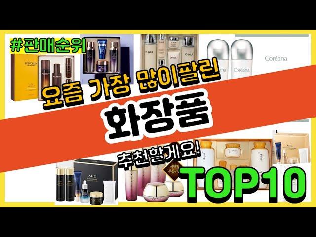 화장품 추천 판매순위 Top10 || 가격 평점 후기 비교