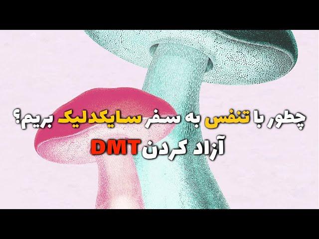 DMT چطور با تنفس به سفر سایکدلیک بریم؟ | آزاد کردن