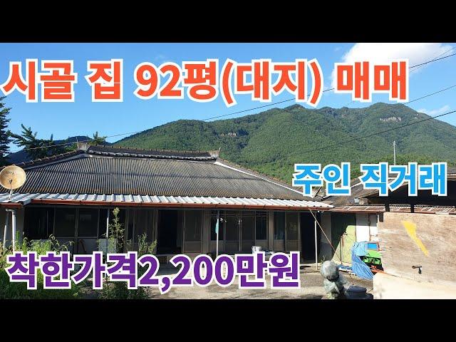 (거래완료)시골집92평(대지)매매 2,200만원 (주인 직거래) #구독 #좋아요 #귀촌 #지리산