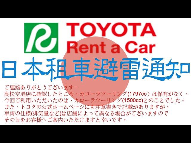 日本租車避雷通知#第一次日本自駕游租車就中伏#TOYOTA禁大間公司一樣揾你笨#信人不如信自己對眼#定係日本禁樣做生意係合法??