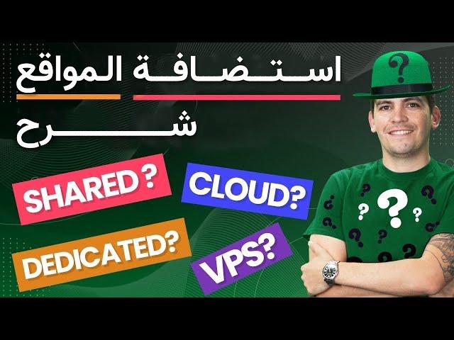 Web Hosting Explained ما هو الفرق؟ .Dedicated ،VPS ،Shared ،Cloud :شرح استضافة المواقع