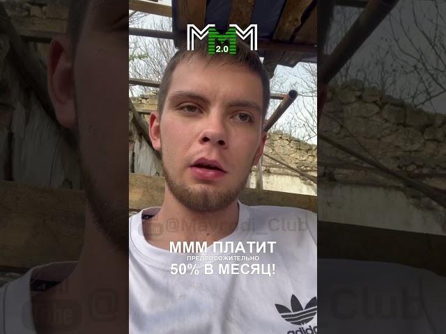 Участник получил уже 230 тыс. рублей помощи в МММ2.0