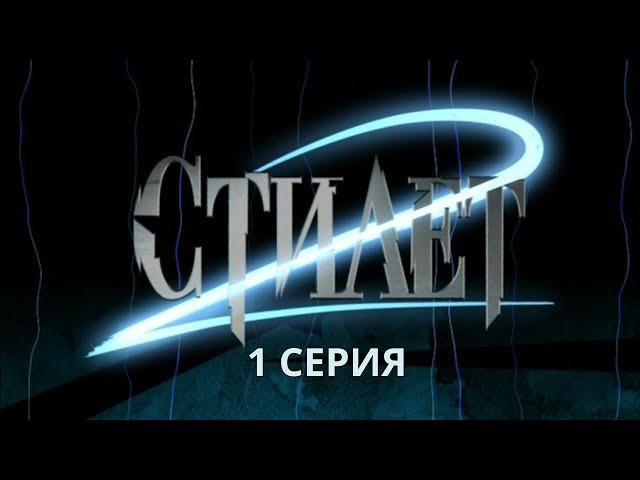 Стилет 2. Серия 1. Криминальный Детектив. Лучшие Сериалы