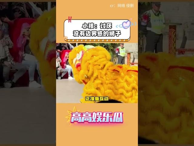 小孩：討厭沒有邊界感的獅子