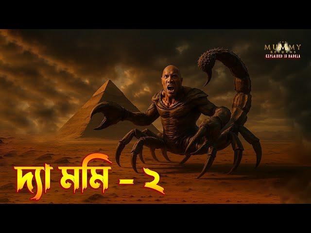 The Mummy Returns Explained in Bangla \ Action-Adventure Movie Explained In Bangla