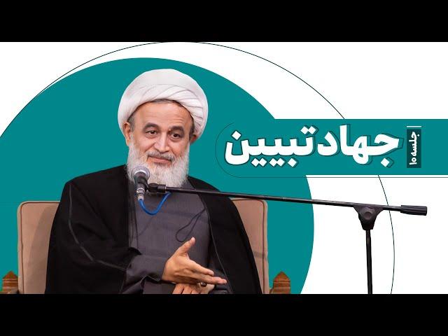 جهاد تبیین (10) | علیرضا پناهیان