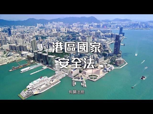 港區國家安全法