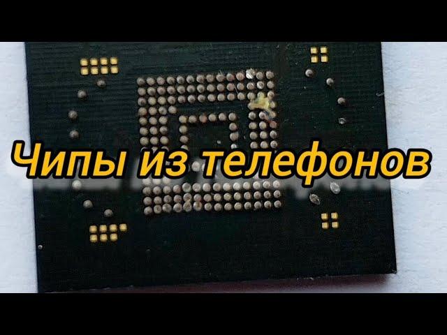 Аффинаж золота из чипов мобильных телефонов.