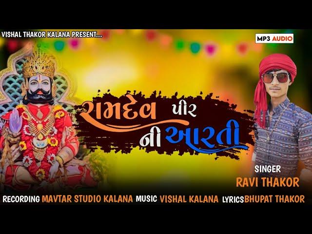 || RAMDEV PIR NI AARATI || RAVI THAKOR || 2023 NEW AARATI