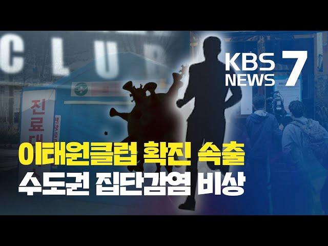 용인 확진자 방문한 '이태원 클럽' 서 무슨 일? 수도권 집단감염 비상 / KBS뉴스(News)