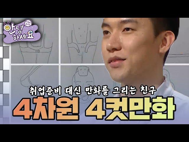 [안녕하세요] 취업준비는 안 하고 만화를 그리겠다고 나선 친구 | KBS 150309 방송