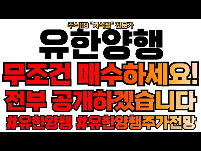 [유한양행 주가분석] 무조건 매수하세요. 전부 공개하겠습니다.  #유한양행 #유한양행주가전망 #유한양행주가 #유한양행목표가 #유한양행주식 #유한양행주가분석