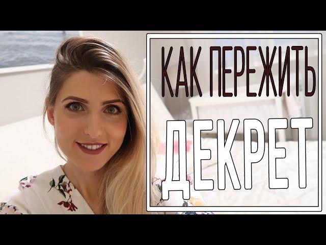 Декрет может быть легким?| Как выжить в декрете? | МАМА ЗНАЕТ