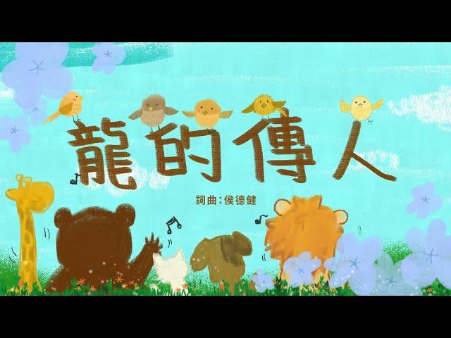 金韻小天使-龍的傳人 | 帶動唱 | 經典兒歌 | 兒童歌曲 | 幼兒音樂 | 童謠串燒 | 熱門童謠 | 兒童律動  | 金韻民歌