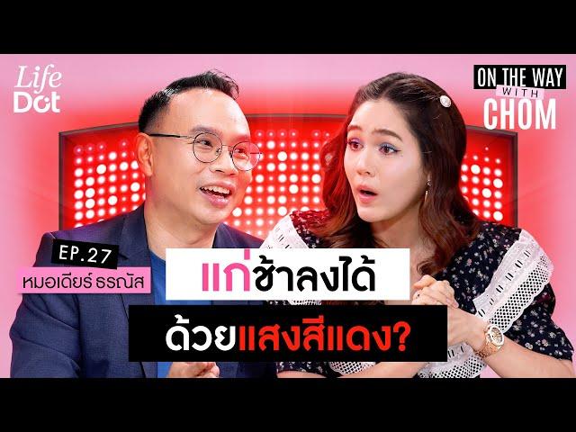 เปิดความลับ Red Light Therapy แสงสีแดงช่วยย้อนวัย ชะลออายุได้จริง? | On the way with Chom EP.27