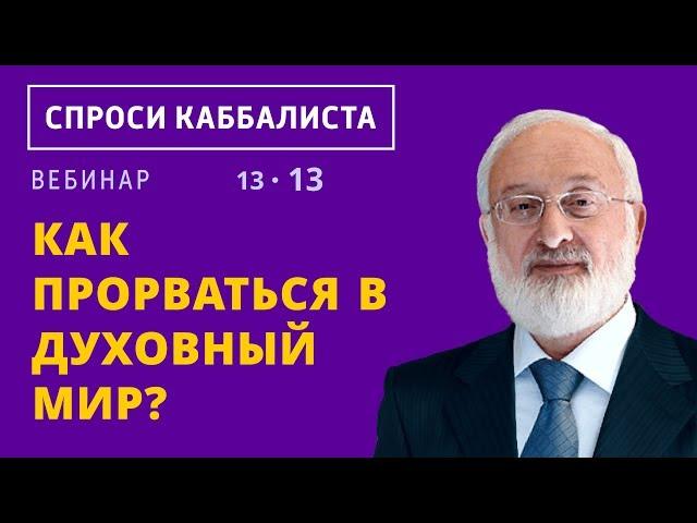 Как прорваться в духовный мир?