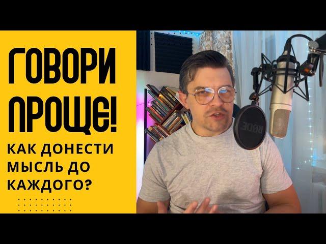 Вы говорите СЛОЖНЫМИ словами? Перестаньте звучать умно, начните звучать ЭФФЕКТИВНО! Размышляем.