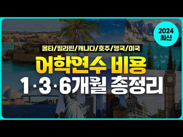 최신 어학연수 비용, 기간별·국가별 완벽 분석! | 미국, 영국, 캐나다, 호주, 필리핀, 몰타