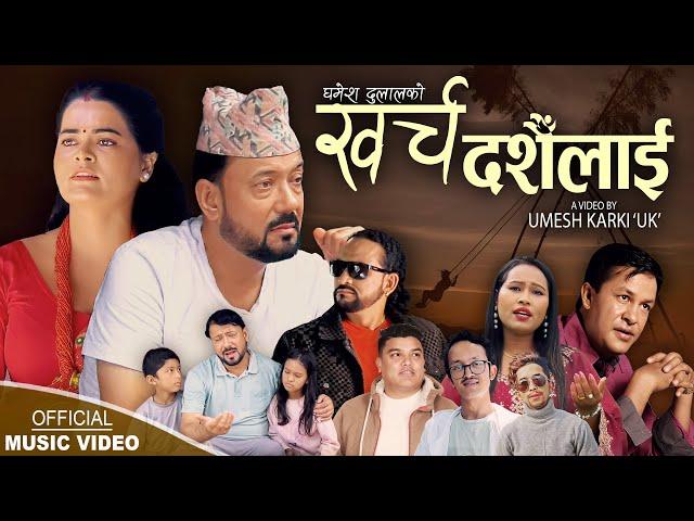 Kharcha Dashainlai | Ghamesh Dulal & Sharada Rasaili | NewDashain song 2024,2081