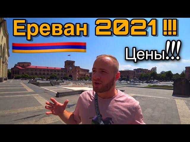 Армения/Ереван/Цены,Жильё,Еда! Отдых в Армении 2021/Вкусная Еда !Yerevan 2021