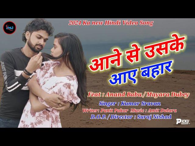 #आने है उसके आए बहार #Hindi Romantic Video !! Anand Babu Aur Mayara Dubey #Aane Se Uske Aaye bahar