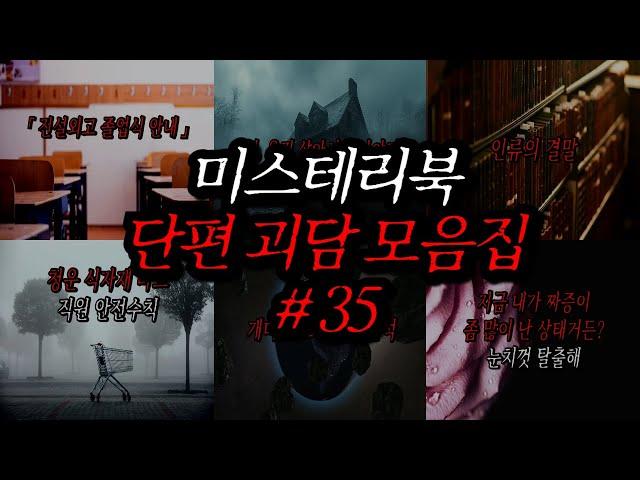 미스테리북 나폴리탄 단편 괴담 모음집 35편 | 공포라디오 | 무서운이야기 | 매뉴얼 괴담 | 공포썰 | 숙면영상 | 수면영상 | 자기전 보는 영상 | ASMR