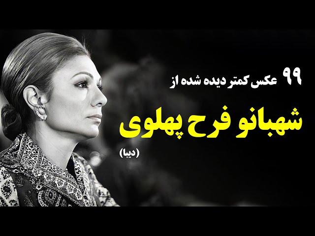 عکسهای کمتر دیده شده از شهبانو فرح پهلوی (دیبا)