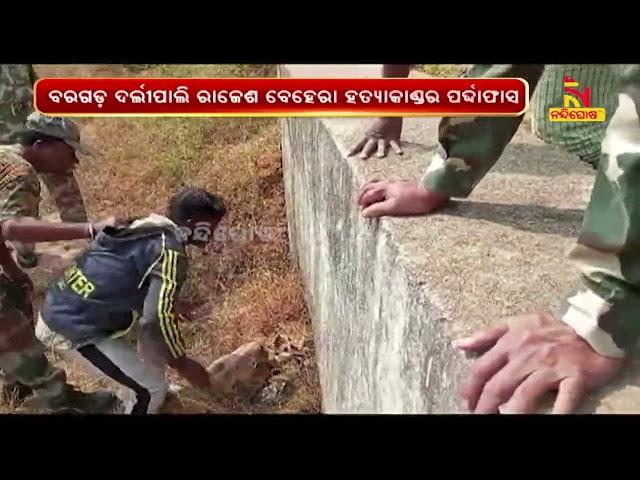 Baragarh Rajesh Behera Murder Mystery : Main Accused Arun Das Arrested | NandighoshaTV