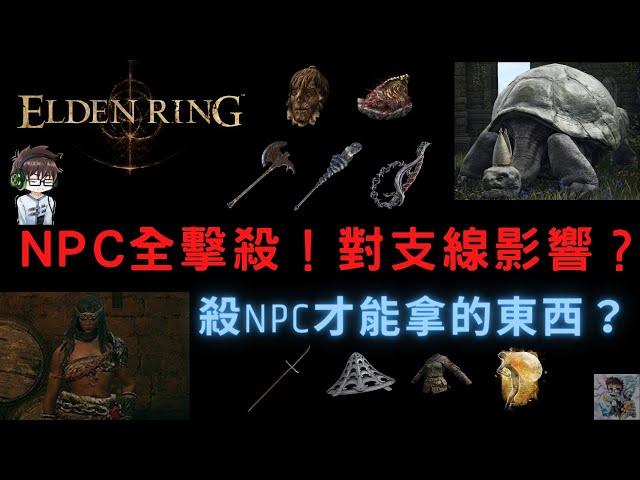 【ELDEN RING 艾爾登法環】全NPC擊殺！殺了NPC對支線究竟有什麼影響？NPC掉落物 | KILLING ALL NPC！