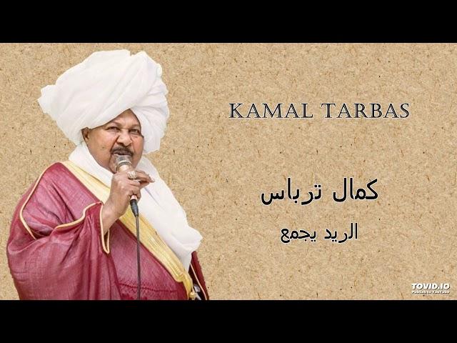 Kamal Tarbas   الريد يجمع