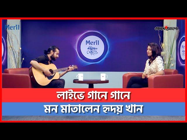 লাইভে জনপ্রিয় ৪ গান গাইলেন হৃদয় খান | Hridoy Khan | Live Song