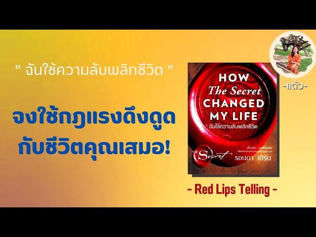 จงใช้กฎแรงดึงดูดกับชีวิตคุณเสมอ! จากหนังสือ How the Secret Changed my Life ฉันใช้ความลับพลิกชีวิต!