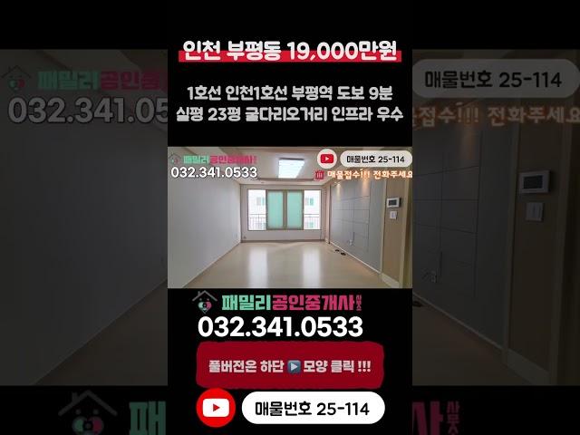[인천빌라매매](25-114)1호선 인천1호선 부평역 도보 9분 역세권 굴다리오거리 인접 주거 인프라 우수 실평23평 넓은집 입지 좋은 인천 부평구 부평동 빌라매매 #부평동빌라