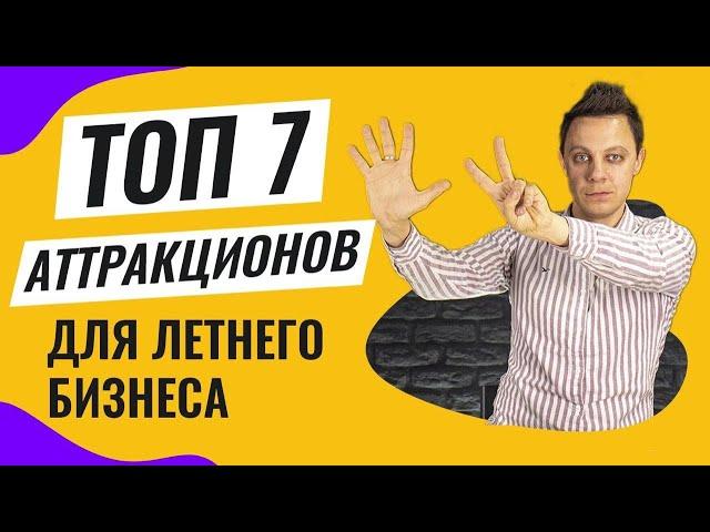 Топ 7 аттракционов для летнего быстроокупаемого бизнеса 2023! Как начать и открыть свой бизнес