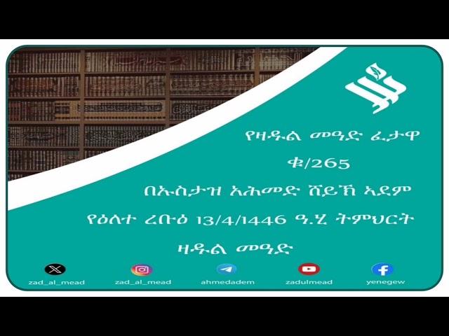 (265)የዛዱል መዓድ ፈታዋ በኡስታዝ አሕመድ ሸይኽ ኣደም@ዛዱል መዓድ