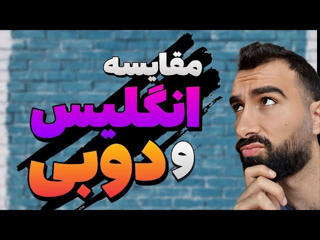 تجربه زندگی در دبی | مهاجرت |مقایسه هزينه‌ها | کار و تحصیل