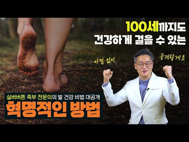두 발의 건강이 100세 인생의 건강을 좌우합니다.