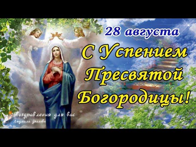 ️ Успение Пресвятой Богородицы 28 августа!  Поздравление с Успением Пресвятой Богородицы! 