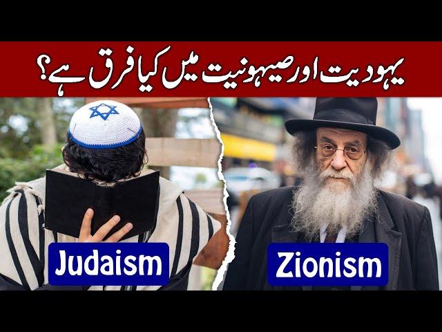 What is Zionism | Difference Between Judaism and Zionism in Hindi & Urdu