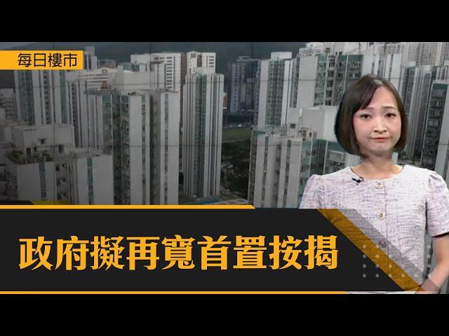 每日樓市｜政府擬再寬首置按揭｜HOY資訊台｜有線新聞