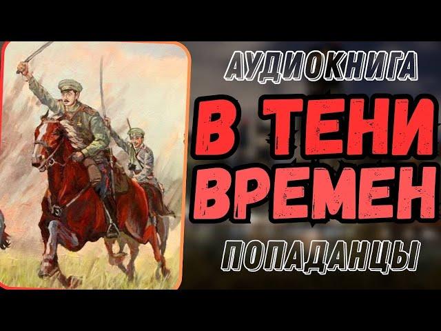 Аудиокнига | ПОПАДАНЦЫ: В тени времен