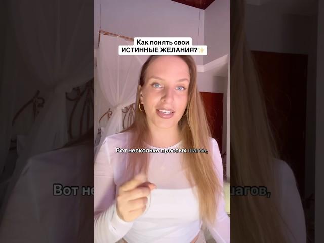 Как понять чего я хочу? #психология #телеснаятерапия #тело #мышление #женственность #женскийбизнес