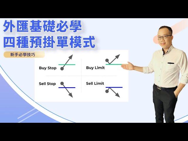 【交易學前班】外汇基础必学｜四种预挂单模式｜【#MT佛 #cfd  #forex  #metatrader   #交易員】(教學使用) 感謝大家支持