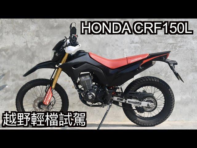 【摩托車試駕22】HONDA CRF150L 越野輕檔試駕 | 小小丹尼 一萬訂閱感謝祭 158cm挑戰越野車off-road !? 還有短腿騎士跨車教學 霧台神山 來義林道-Testride