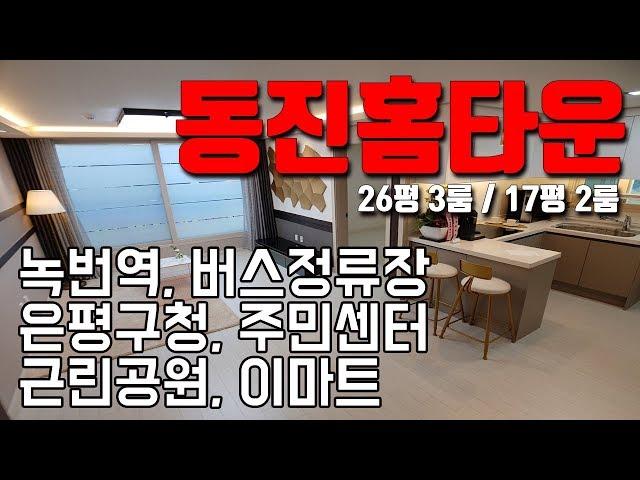 [빌라앱] 녹번역 이용하는 은평구 응암동 신축빌라 '동진홈타운'