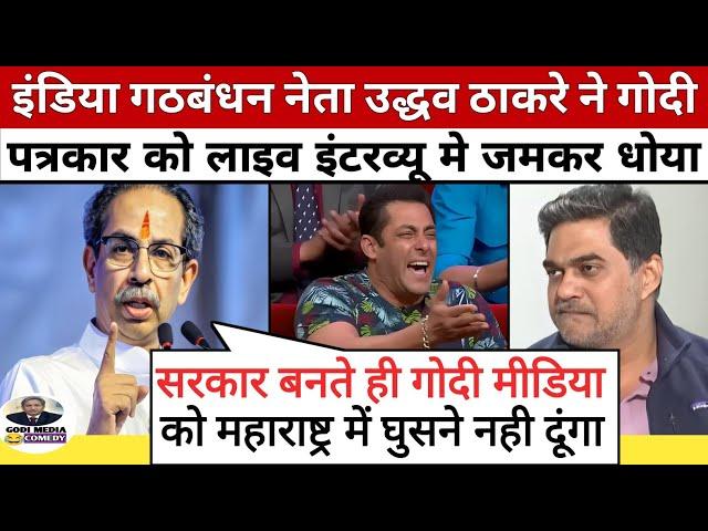 Uddhav Thackeray Epic Roast Godi Media ।। Godi Media Latest ।। Godi Media