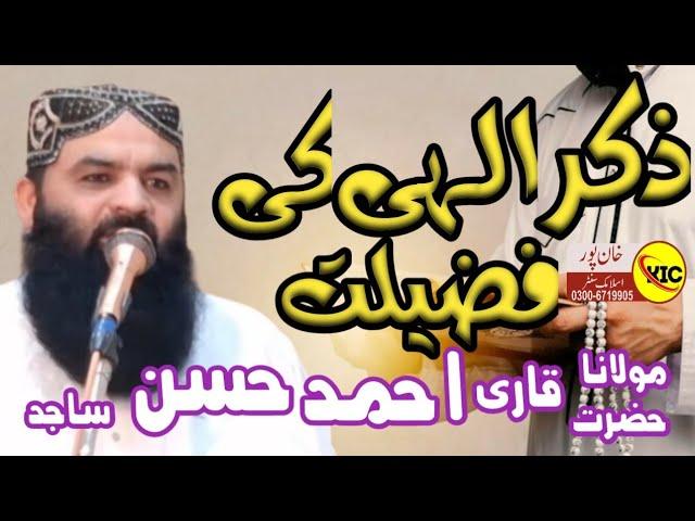 Vary important Bayan | zikar elahi By Molana Qari Ahmad Hassan Sajid Sahib 2025,