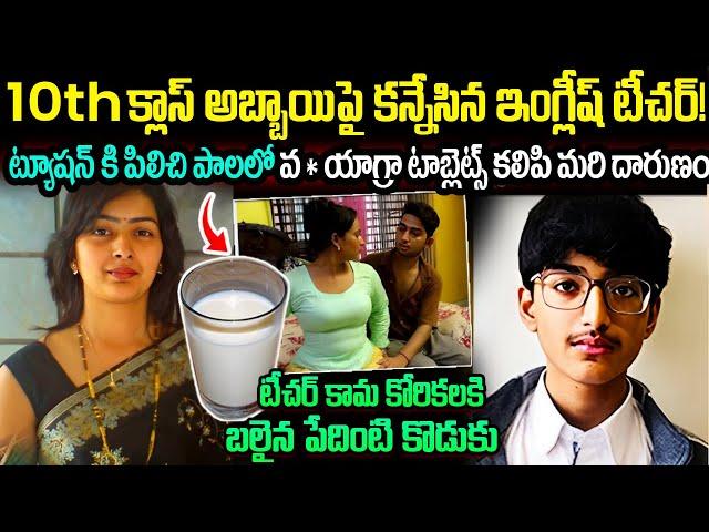 English Teacher And 10th Class Student Story | 10th క్లాస్ అబ్బాయిపై కన్నేసిన ఇంగ్లీష్ టీచర్! Telugu