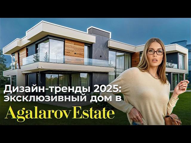 ТОП ТРЕНДОВ дизайна ЭЛИТНЫХ домов 2025 \ Agalarov Estate