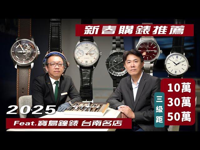 [2025新春購錶推薦]Feat.台南寶島鐘錶名店/台南中正路/GRAND SEIKO/CHANEL/BREITLING/IWC